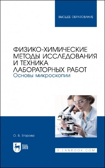 Физико-химические методы исследования и техника лабораторных работ. Основы микроскопии