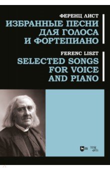 Лист Ференц - Избранные песни для голоса и фортепиано. Ноты