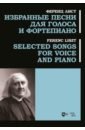 Лист Ференц Избранные песни для голоса и фортепиано. Ноты перселл генри избранные песни для голоса и фортепиано ноты