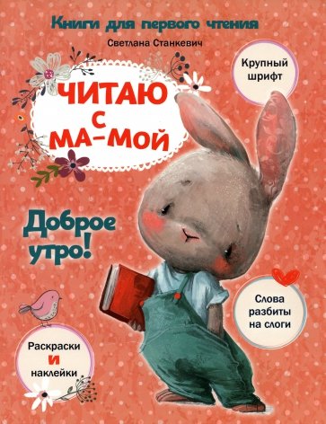 Читаю с мамой. Доброе утро!