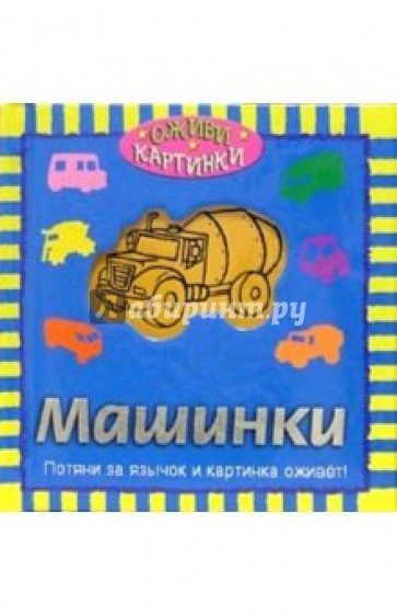 Машинки