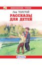 Толстой Лев Николаевич Рассказы для детей цена и фото