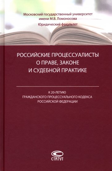 Российские процессуалисты о праве, законе и судебной практике