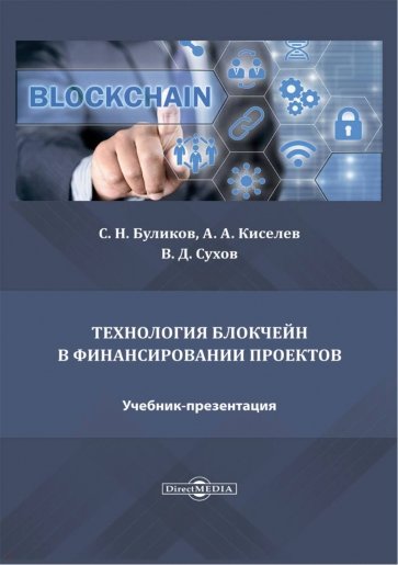 Технология блокчейн в финансировании проектов. Учебник-презентация