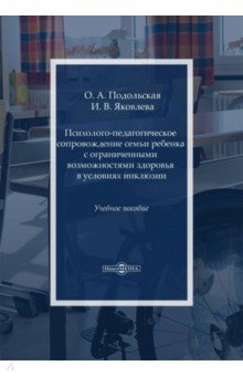 Психолого-педагогическое сопровождение семьи ребенка с ограниченными возможностями здоровья