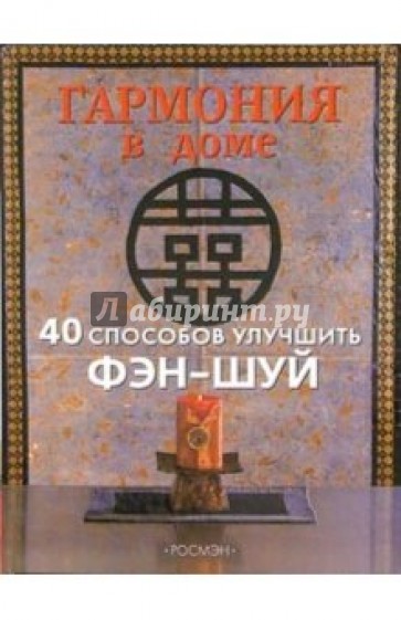 Гармония в доме. 40 способов улучшить фэн-шуй