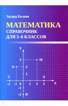 Балаян Эдуард Николаевич - Математика. Справочник для 5-6 классов