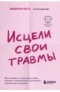 Энгл Беверли Исцели свои травмы. Как оставить в прошлом страх, поднять самооценку и успокоить внутреннего критика энгл беверли комплект из 3 х книг синдром хорошей девочки исцели свои травмы любить его не теряя себя