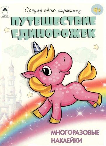 Путешествие единорожек