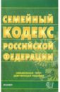 семейный кодекс российской федерации 2006 год Семейный кодекс Российской Федерации на 21 декабря 2005 года