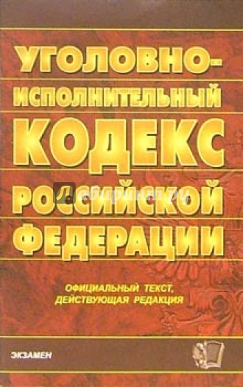 Уголовно-исполнительный кодекс Российской Федерации. 2007 год