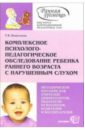Обложка Комплексное психолого-педагогическое обследование ребенка раннего возраста с нарушенным слухом
