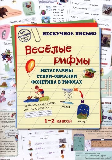 Весёлые рифмы. Метаграммы. Стихи-обманки. Фонетика