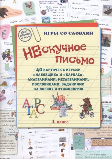 Нескучное письмо. 40 карточек с играми. Наборщик и Каркас