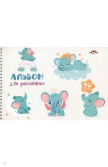 Альбом для рисования Веселые слоники, 20 листов