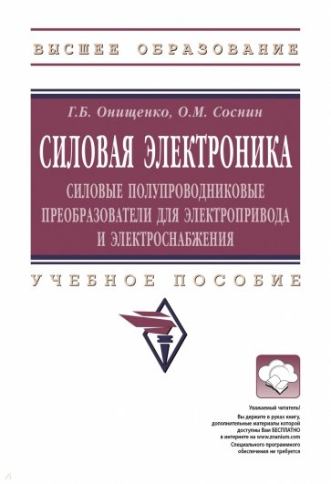 Силовая электроника. Силовые полупроводниковые преобразователи для электропривода и электроснабжения