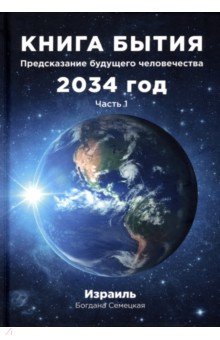 

Книга бытия. Предсказание будущего человечества 2034 год. Часть 1