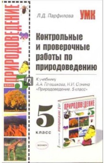 Контрольные и проверочные работы по природоведению: 5 класс: к учебнику А.А. Плешакова