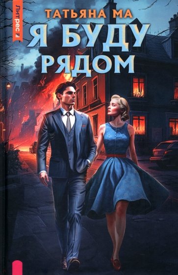 Я буду рядом