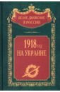 1918 год на Украине рунов в а 1941 год удар по украине
