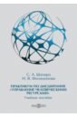 Обложка Практикум по дисциплине «Управление человеческими ресурсами»