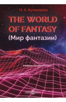 Кулинцева Наталия Александровна - The World of Fantasy. Мир фантазии