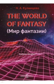 The World of Fantasy. Мир фантазии