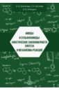 Амиды и сульфонамиды. Кинетические закономерности - Кочетова Людмила Борисовна, Кустова Татьяна Петровна, Курицын Лев Викторович