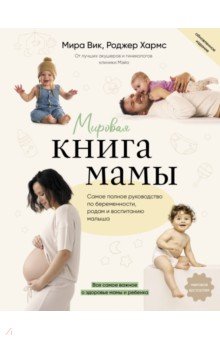 Мировая книга мамы. Самое полное руководство по беременности