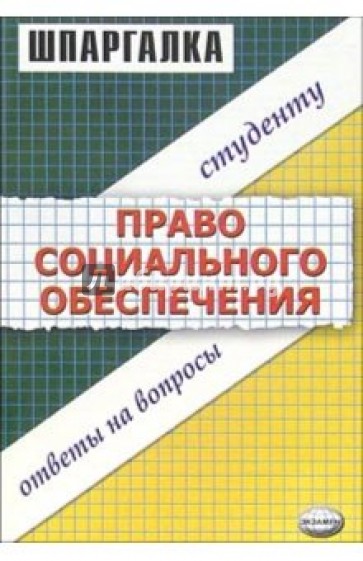 Шпаргалка по праву социального обеспечения