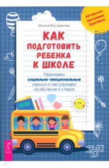 Джекман Моника Мур - Как подготовить ребенка к школе. Развиваем социально-эмоциональные навыки