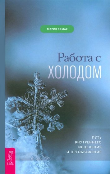 Работа с холодом. Путь внутреннего исцеления и преображения