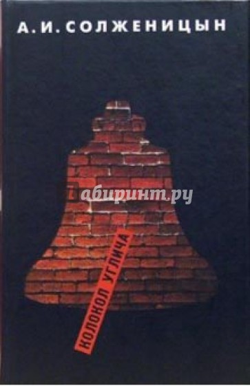 Колокол Углича: Рассказы, крохотки, повесть