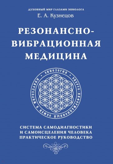 Резонансно-вибрационная медицина. Система самодиагностики и самоисцеления человека