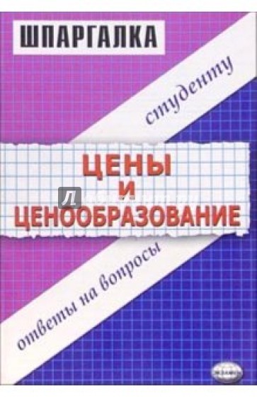 Шпаргалка "Цены и ценообразование"