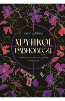 Хрупкое равновесие. Лимитированное издание трилогии