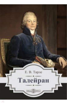 Талейран