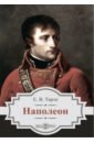 Тарле Евгений Викторович Наполеон
