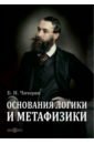 Чичерин Борис Николаевич Основания логики и метафизики
