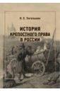 Энгельман Иван Егорович История крепостного права в России