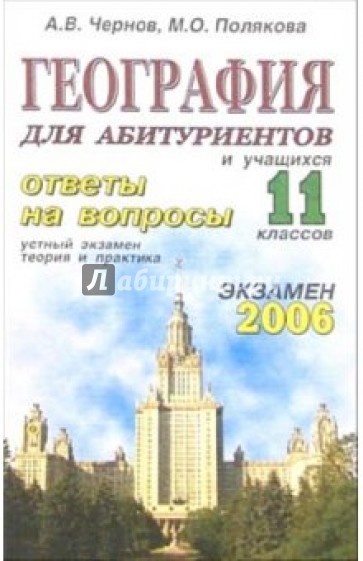 География. Ответы на экзаменационные вопросы 11 класса. Устный экзамен, теория и практика: уч. пос.