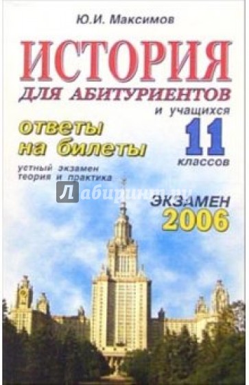 История. ответы на экзаменационные билеты: 11 класс. Устный экзамен, теория и практика: уч. пособ.