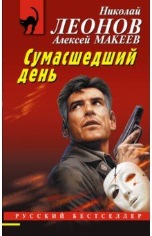

Сумасшедший день
