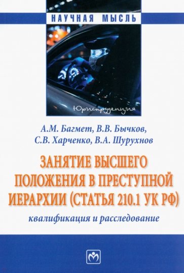 Занятие высшего положения в преступной иерархии