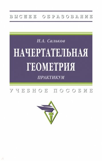 Начертательная геометрии. Практикум