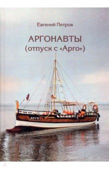 Обложка книги Аргонавты. Отпуск с Арго, Петров Евгений Валерьевич