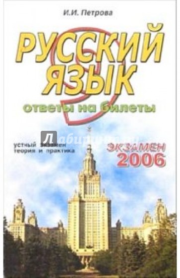 Русский язык. Ответы на экзаменационные билеты: 9 класс. устный экзамен, теория и практика: уч. пос.