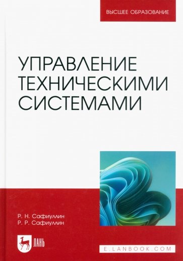 Управление техническими системами