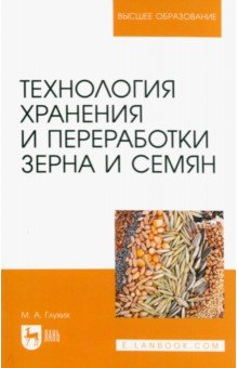 Глухих Мин Афонасьевич - Технология хранения и переработки зерна и семян. Учебное пособие для вузов