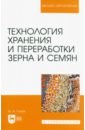 Глухих Мин Афонасьевич Технология хранения и переработки зерна и семян. Учебное пособие для вузов сжигание и термическая переработка твердых топлив учебное пособие